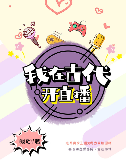 Title details for 我在古代开直播 by 瞬间 - Available